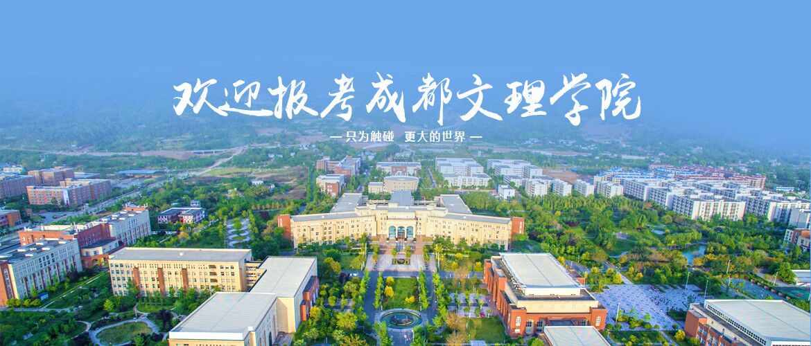 成都文理学院.jpg