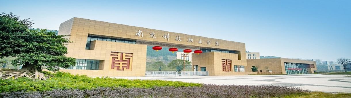 南充科技职业学院.jpg